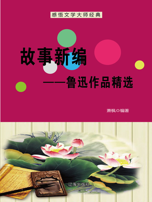 Title details for 故事新编——鲁迅作品精选 (Old Tales Retold--Selected Works of Lu Xun) by 萧枫 - Available